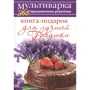 Анна Гаврилова: Мультиварка. 365 праздничных рецептов. Книга-подарок для лучшей Бабушки