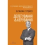 Брайан Трейсі: делегування & керування