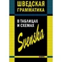 Жукова, Перлова, Замотаева: Шведская грамматика в таблицах и схемах