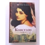Жорж Санд: Консуэло: ISBN 978-617-12-5606-4