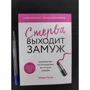Шеррі Аргов: Стерво виходить заміж. Керівництво по відносинам до і після весілля: ISBN 978-966-993-681-3