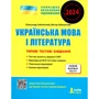 Українська мова і література. Типові тестові завдання. ЗНО 2024
