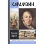 Владимир Муравьев: Карамзин