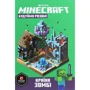 Стефані Мілтон: MINECRAFT Час будувати! Країна зомбі