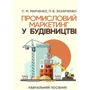 С. М. Марченко, П. В. Захарченко: Промисловий маркетинг у будівництві