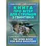 Лінда Міллер, Кейт Каннінгем: Книга про вітер для стрільців з гвинтівки (2-ге видання)