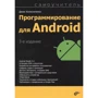 Денис Колисниченко: Программирование для Android. Самоучитель (3-е издание)