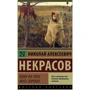Николай Некрасов: Кому на Руси жить хорошо