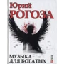 Юрий Рогоза: Музыка для богатых