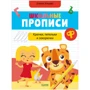Елена Ульева: Школьные прописи. Крючки, петельки и закорючки