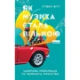 Стівен Вітт: Як музика стала вільною. Цифрова революція та перемога піратства