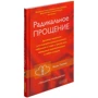 Колин Типпинг: Радикальное Прощение. Духовная технология для исцеления взаимоотношений, избавления от гнева и чувства вины, нахождения взаимоотношений в любой ситуации: Обложка Твердая