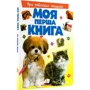 Моя перша книга. Про свійських тварин