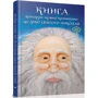 Книга, яку потрібно прочитати до дня Святого Миколая