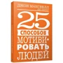 Джон Максвелл, Лес Пэррот: 25 способов мотивировать людей фото 8