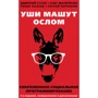 Гусев, Матвейчев, Хазеев: Уши машут ослом. Современное социальное программирование: Производитель Концептуал