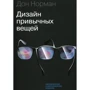 Дональд Норман: Дизайн звичних речей