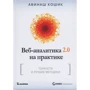 Авинаш Каушик: Веб-аналитика 2.0 на практике. Тонкости и лучшие методики