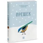 Анн-Флоранс Лемассон: Горішок: ISBN 978-5-00117-405-9