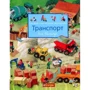 Алі Мітгуч: Моя барвиста книжка-розглядалка. транспорт