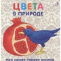 Цвета в природе. Моя самая первая книжка