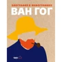 Софі Коллінз: Ван Гог. Біографія в інфографіку