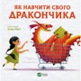 Анна Ланґ: Як навчити свого дракончика