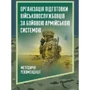 Організація підготовки військовослужбовців за бойовою армійською системою. Методичні рекомендації