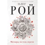 Олег Рой: Маскарад на семь персон
