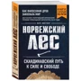 Норвежский лес: скандинавский путь к силе и свободе фото 10