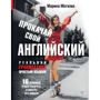 Марина Могилко: Прокачай свою англійську. Реальна граматика простою мовою.16 уроків, щоб говорити і писати без: Виробник АСТ