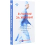 Дэвид Файгенбаум: В погоне за жизнью: ISBN 978-5-00169-156-3