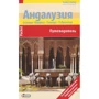 Андалузія. Путівник