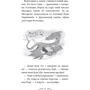 Трейсі Вест: Володарі драконів. Книга 5: Пісня Отруйної дракониці: Количество страниц 96