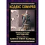Міямото Мусасі, Ямамото Цунетомо: Кодекс самурая Хагакуре. Книга п'яти кілець
