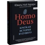 Комплект книг Юваль Ной Харари: Sapiens. Коротка історія людства + Homo Deus. Коротка історія майбутнього фото 7