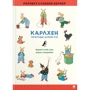 Ротраут Сузанна Бернер: Карлхен. Пригоди цілий рік