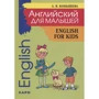 А. В. Конышева: Английский для малышей / English for kids