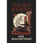 Роджер Желязні: Цей безсмертний