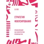 Эл Райс: Стратегия фокусирования. Специализация как конкурентное преимущество