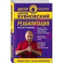 Сергій Бубновський. Реабілітація після травми: Автор Сергій Бубновський