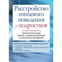 Лорен Мюльхайм: Расстройство пищевого поведения у подростков. Практические методы борьбы с анорексией, булимией и психогенным перееданием