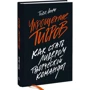 Генрі Тодд: Приборкання тигрів. Як стати лідером творчої команди