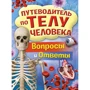 Томас Канаван: Путівник по тілу людини. Питання та відповіді