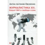 Антон Антонов-Овсієнко: Журналістика XXI. Нові ЗМІ і свобода слова