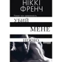 Ніккі Френч: Убий мене ніжно