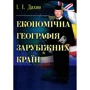 І. І. Дахно: Економічна географія зарубіжних країн