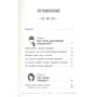 Сатья: Вірний та дбайливий чоловік. Явки, паролі, секрети: ISBN 978-5-17-134103-9