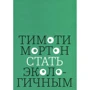 Тімоті Мортон: Стати екологічним
