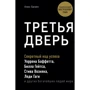 Алекс Банаян: Третья дверь. Секретный код успеха Билла Гейтса, Уоррена Баффетта, Стива Возняка, Леди Гаги и других богатейших людей мира